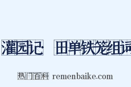 灌园记·田单铁笼组词是什么意思的图片